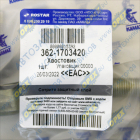 362-1703420 Хвостовик длинный Евро КПП-154 ГК Ростар